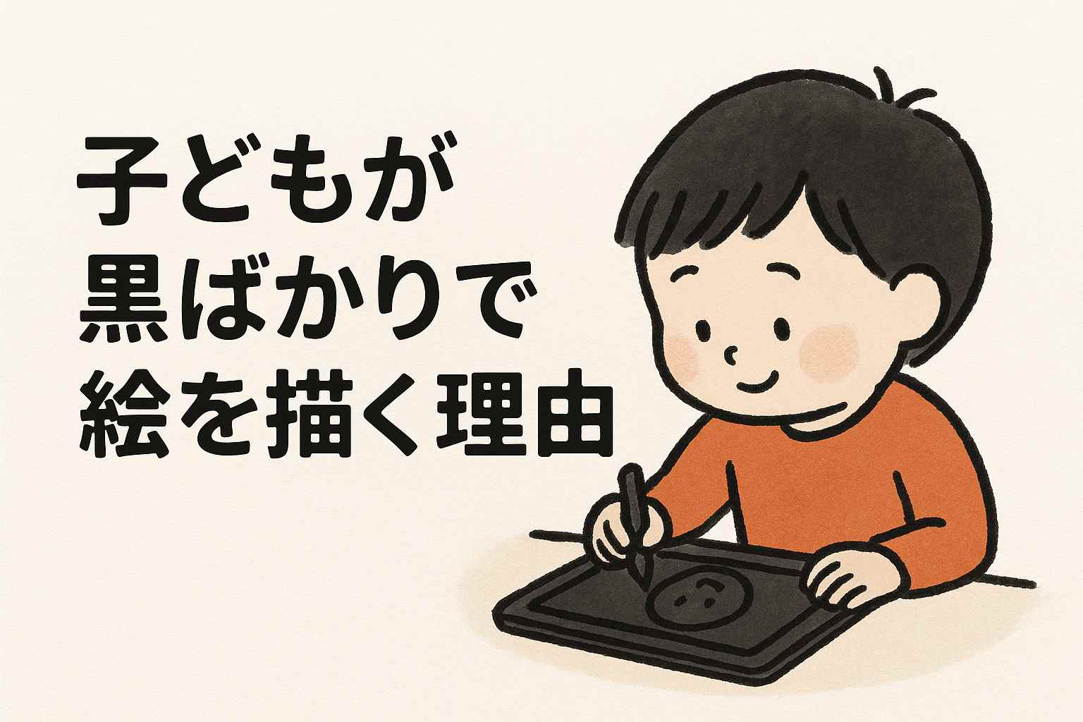 iPadで「黒しか使わない子ども」の心理とは？元教諭が解説
