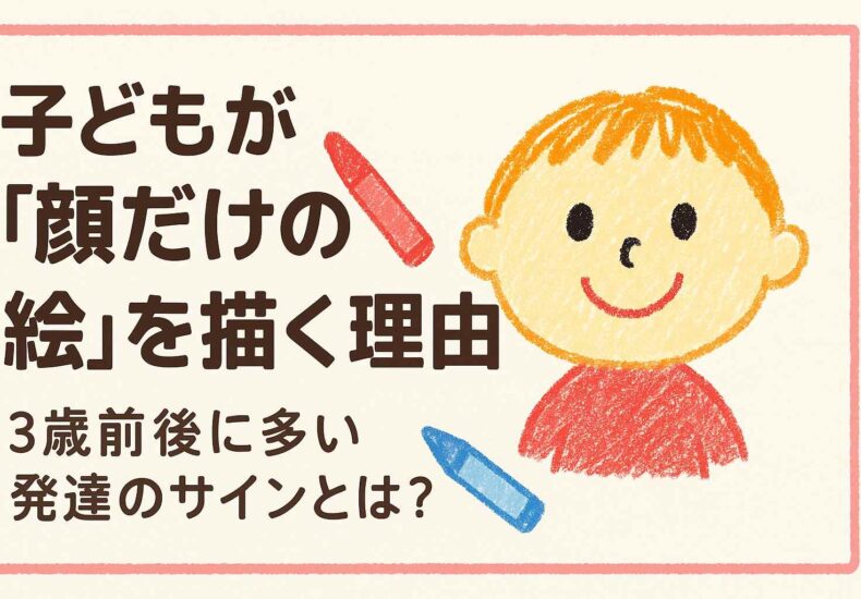 子どもが顔だけの絵を描く理由