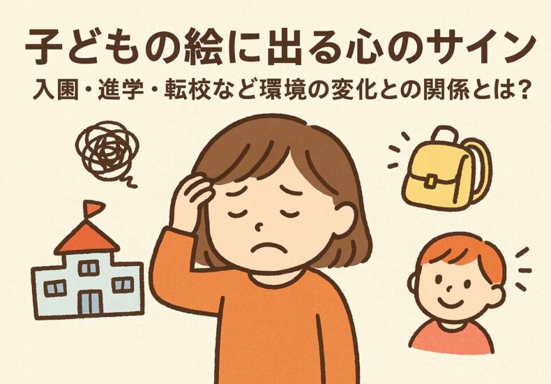 子どもの絵に出る心のサイン|入園・進学・転校など環境の変化との関係とは?