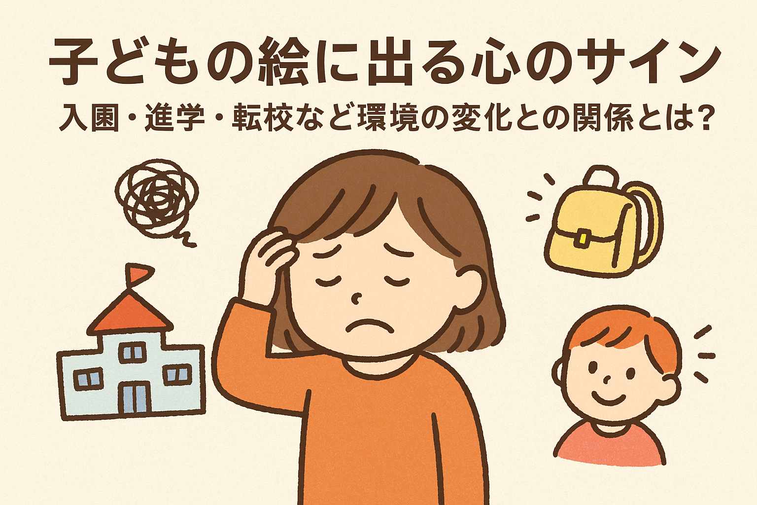 子どもの絵に出る心のサイン｜入園・進学・転校など環境の変化との関係とは？