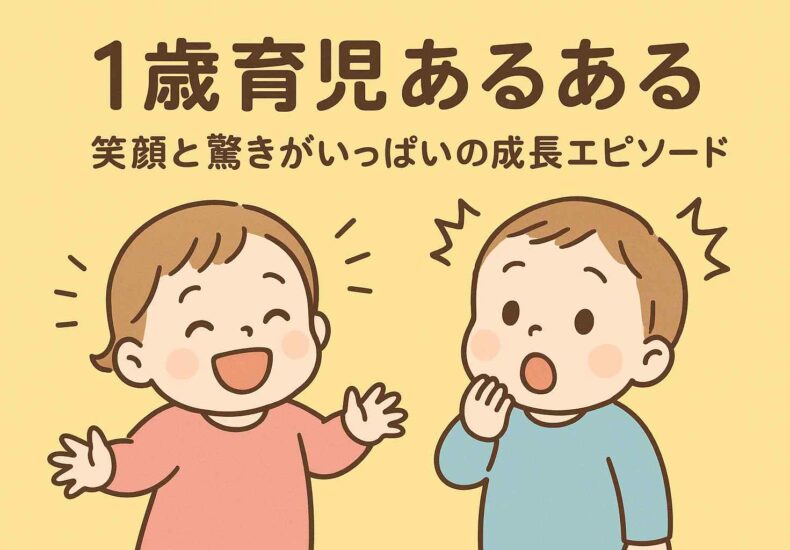 1歳育児あるある