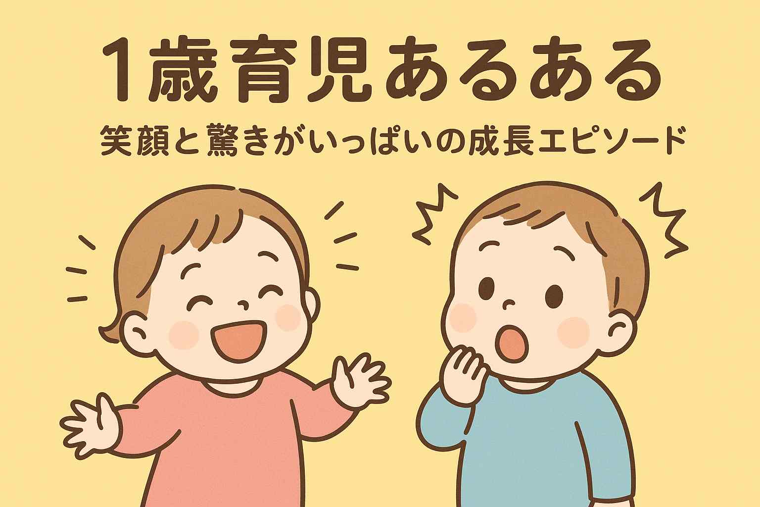 1歳育児あるある｜笑顔と驚きがいっぱいの成長エピソード