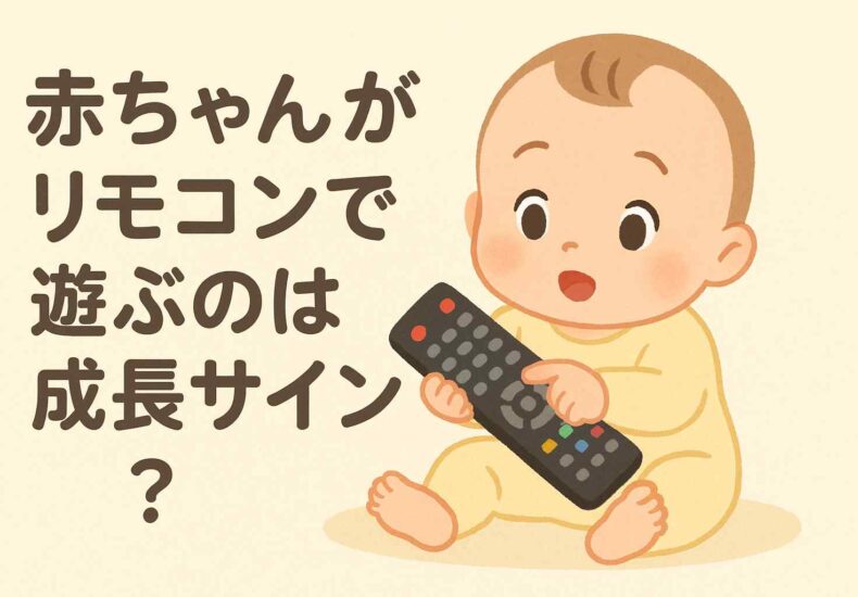 赤ちゃんがリモコンで遊ぶのは成長サイン