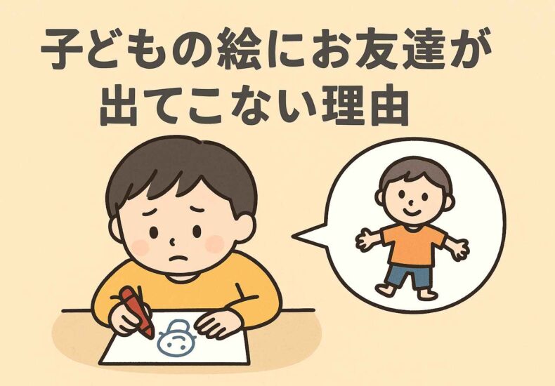 子どもの絵に友達が出てこない理由