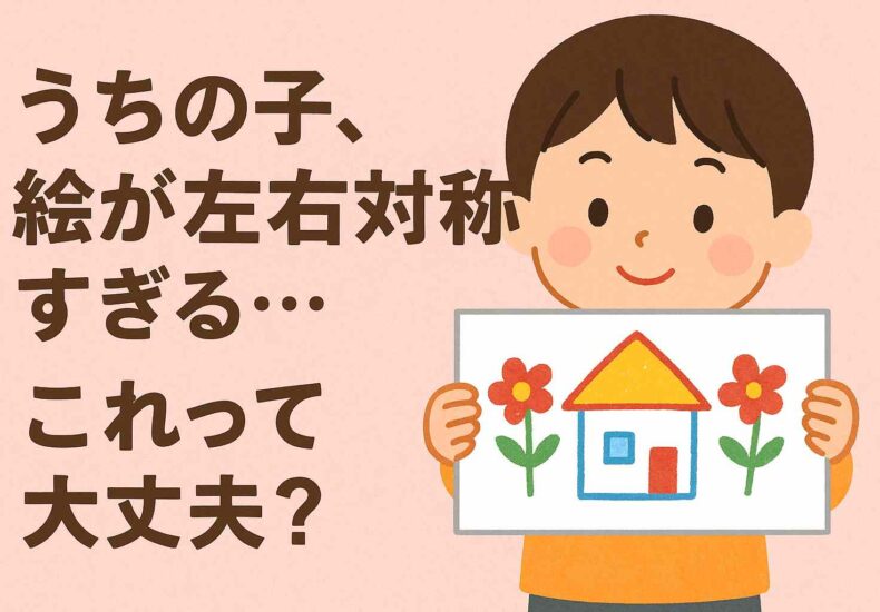 うちの子、絵が左右対称