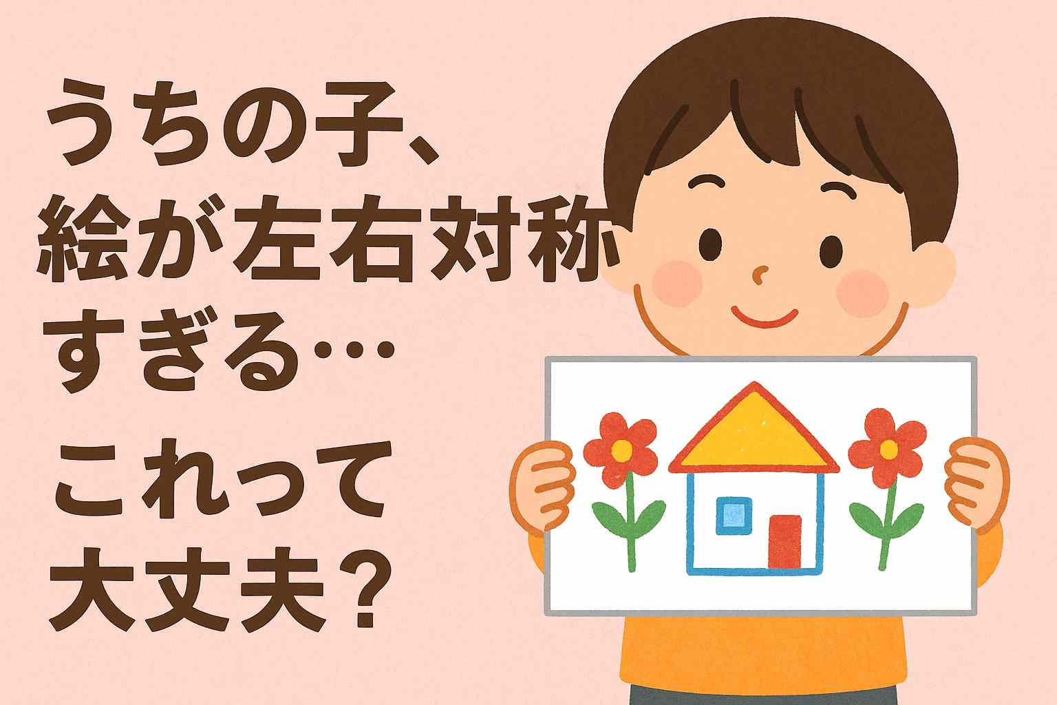 うちの子の絵がまるで定規みたい…左右対称からわかる発達と個性