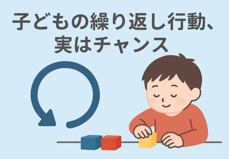 子どもの繰り返し