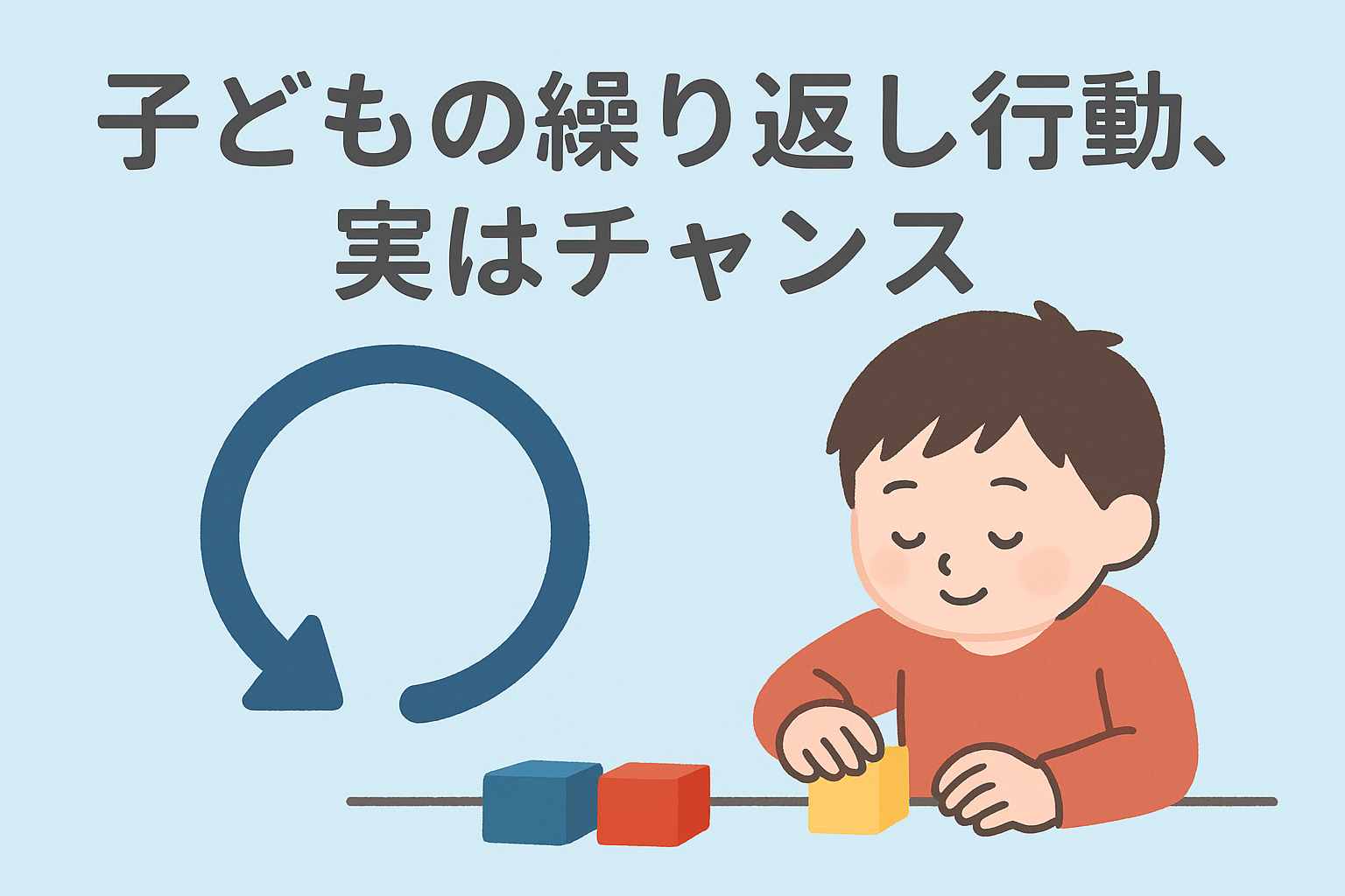 子どもの繰り返し
