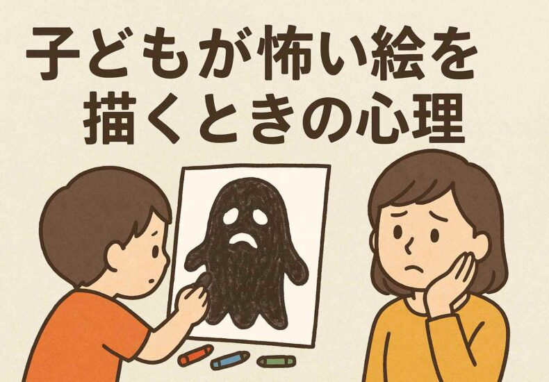 子どもが怖い絵を描くときの心理
