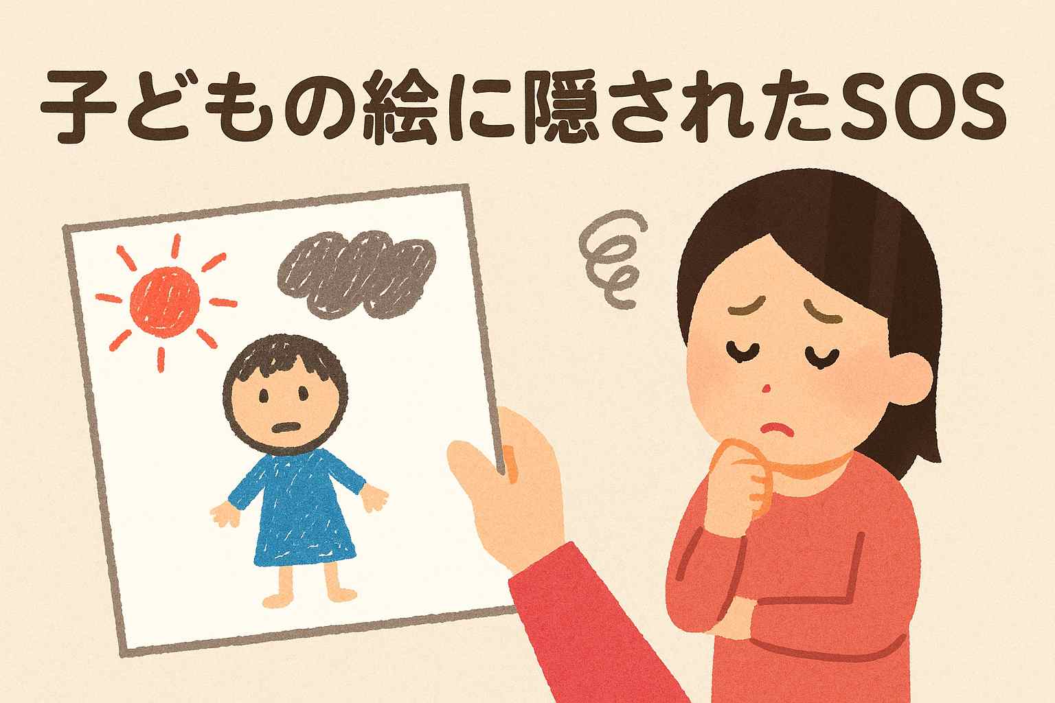 子どもの絵に表れる人間関係の悩み｜感情とSOSサインを解説