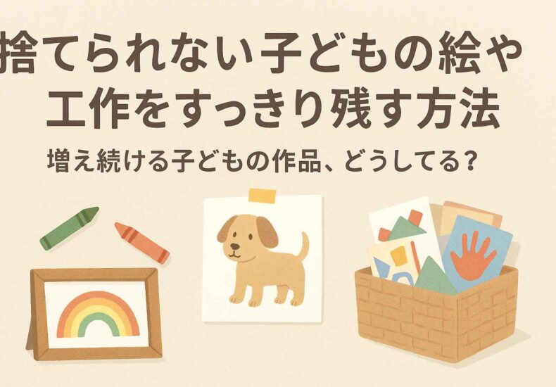 捨てられない子供の絵をすっきり収納