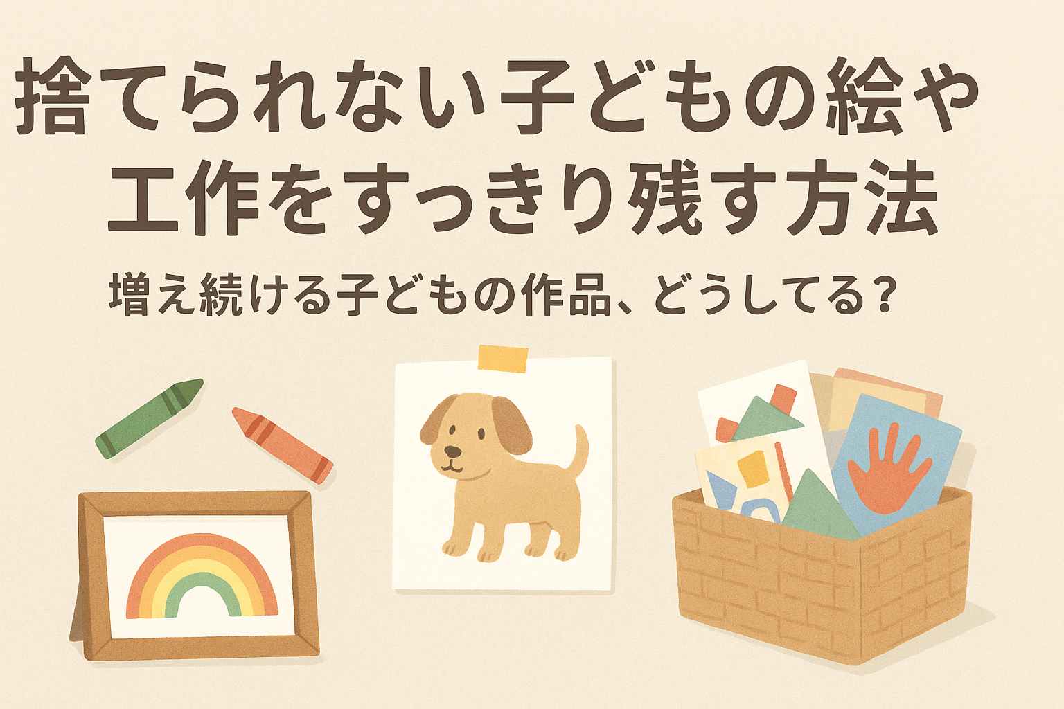 子どもの絵を「捨てていいよ」と言われたとき親が考えたいこと