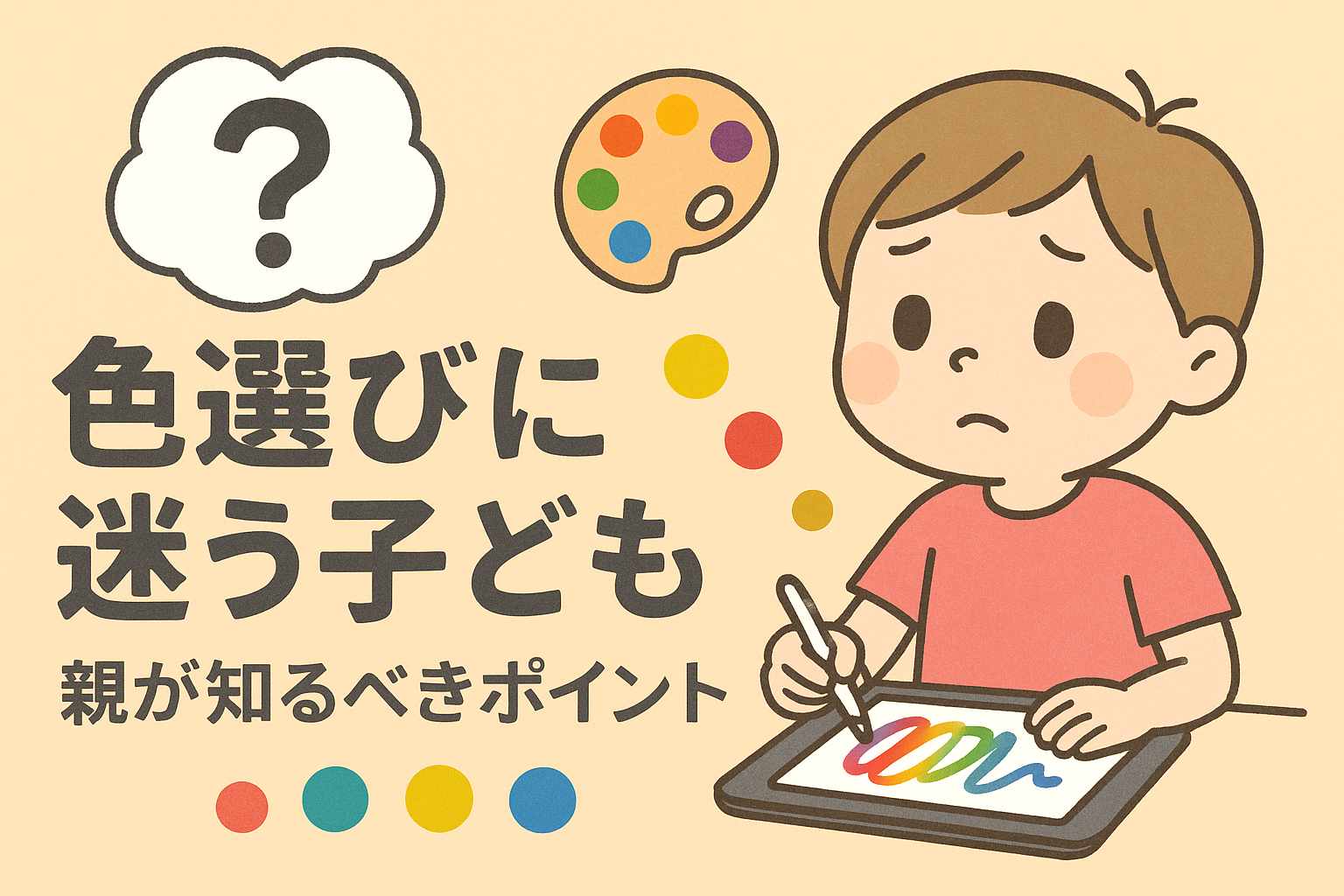 iPadでお絵かきする子どもが色を選べない理由と解決のヒント