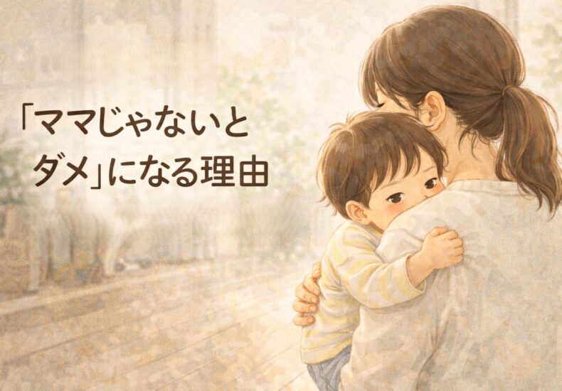 ママじゃないとダメになる理由