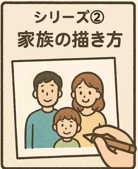 家族の描き方