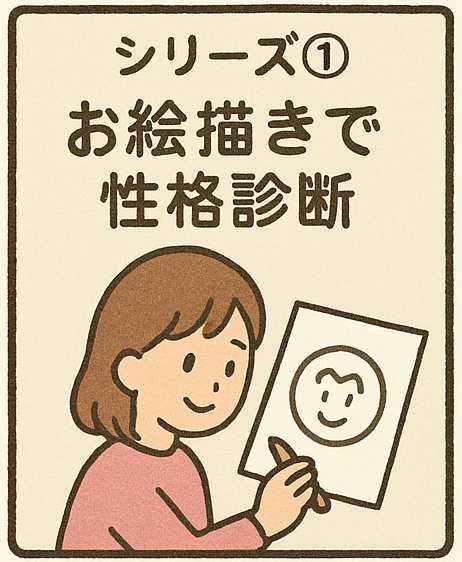 性格診断