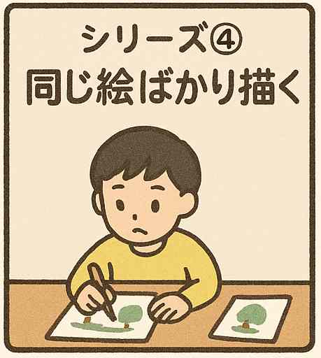 同じ絵ばかり