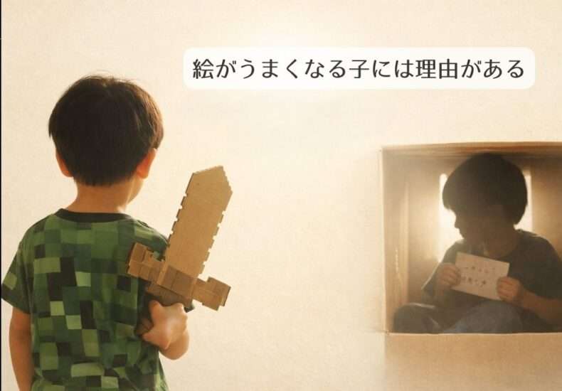 絵がうまくなる子には理由がある