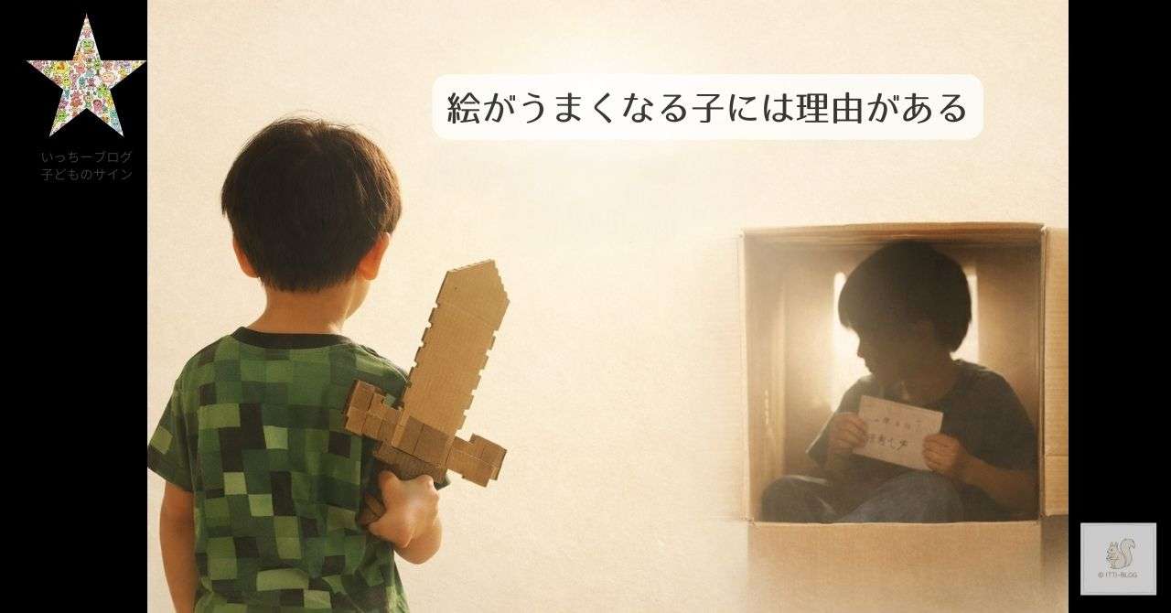 絵がうまくなる子には理由がある