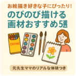 お絵描き好きな子　画材　おすすめ