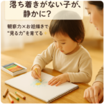 落ち着きがない子が静かに