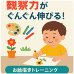子ども 観察力 お絵描き