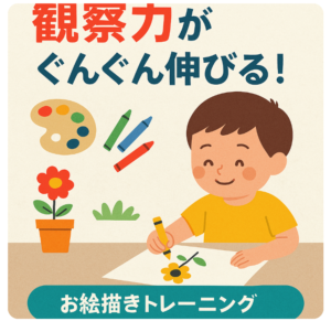 子ども 観察力 お絵描き