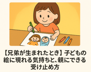 兄弟が生まれた絵の変化