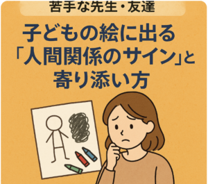 子どもの絵に寄り添う