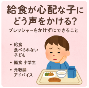 給食が心配な子