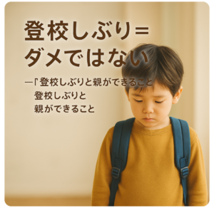 登校しぶり=ダメじゃない