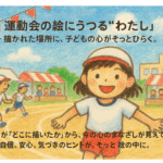 運動会の絵 自分の位置 子どもの自信