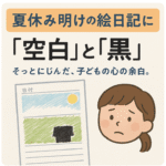 夏休み 絵日記 子どもの心理 空白と黒
