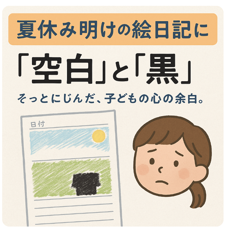 夏休み 絵日記 子どもの心理 空白と黒