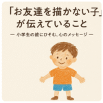 お友達を描かない 子どもの心理