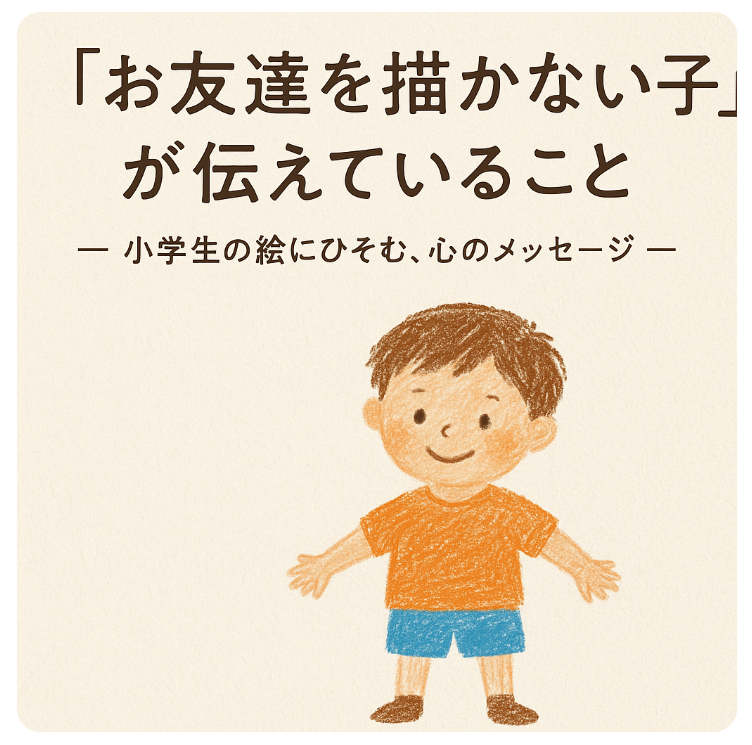 お友達を描かない 子どもの心理
