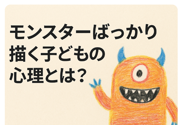 モンスター 絵 子ども 心理