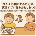同じ絵ばかり描く子、何を感じてる？繰り返しに込められた思いや心のサインを、元教諭の視点からやさしく読み解きます。