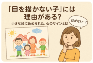 目を描かない子の心理
