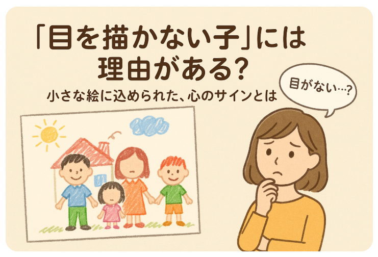 目を描かない子の心理