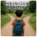 選べる時代 子どもの選択 理由 やらなくていい