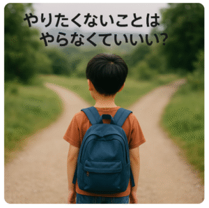 選べる時代 子どもの選択 理由 やらなくていい