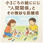 小3 絵 人間関係