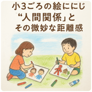 小3 絵 人間関係