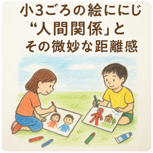 小3 絵 人間関係