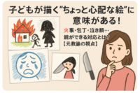 子どもが描く心配な絵