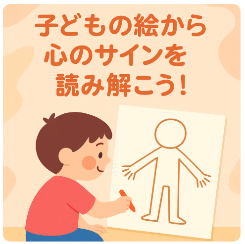 子どもの絵心理