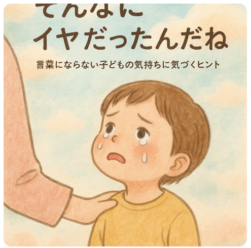 子ども　気持ち　伝え方