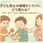 子ども 喧嘩 対応方法