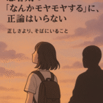 思春期　モヤモヤ